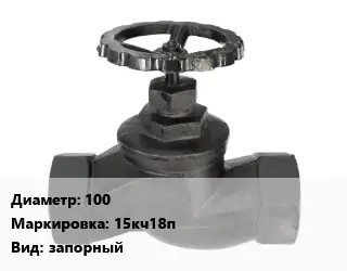 Вентиль чугунный - клапан запорный 100 15кч18п запорный